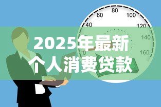 2025年最新个人消费贷款用途：贷款资金能用于哪些日常消费