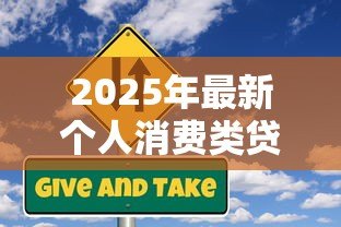 2025年最新个人消费类贷款包括：个人消费贷涵盖哪些常见类型