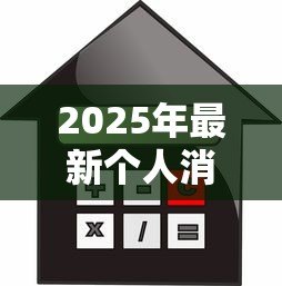 2025年最新个人消费信贷：如何理性使用借贷消费？