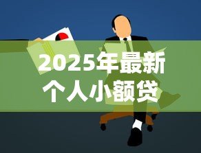 2025年最新个人小额贷款条件：申请小额贷款需要满足哪些要求