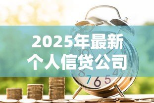 2025年最新个人信贷公司：小额贷款机构如何选择更安全