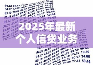 2025年最新个人信贷业务:普通人如何申请小额贷款最划算 2025年最新个人信贷业务:普通人如何申请小额贷款最划算
