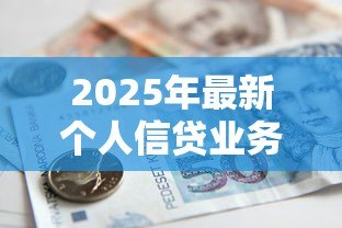 2025年最新个人信贷业务:普通人如何申请小额贷款最划算 2025年最新个人信贷业务:普通人如何申请小额贷款最划算