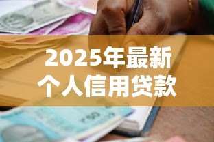 2025年最新个人信用贷款：信用借款申请需要哪些条件