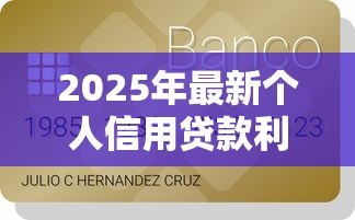 2025年最新个人信用贷款利率:信用贷款月息一般是多少 2025年最新个人信用贷款利率:信用贷款月息一般是多少