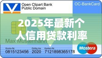 2025年最新个人信用贷款利率:信用贷款月息一般是多少 2025年最新个人信用贷款利率:信用贷款月息一般是多少