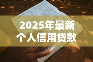 2025年最新个人信用贷款能贷几年:信用贷款最长可申请多少年 2025年最新个人信用贷款能贷几年:信用贷款最长可申请多少年