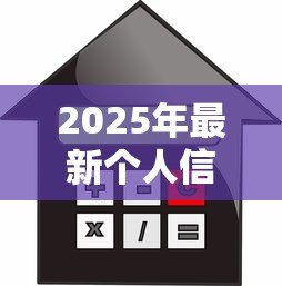 2025年最新个人信用贷款申请：如何快速获得信用贷款审批