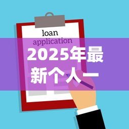 2025年最新个人一手住房贷款：首次购房贷款申请条件有哪些