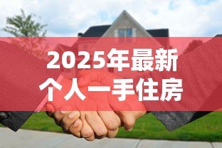 2025年最新个人一手住房贷款：首次购房贷款申请条件有哪些