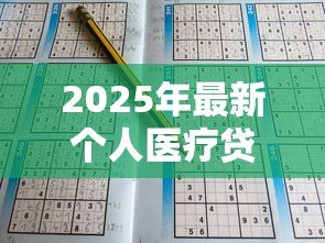 2025年最新个人医疗贷款：如何申请医疗费用分期付款