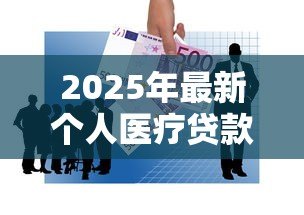2025年最新个人医疗贷款：如何申请医疗费用分期付款