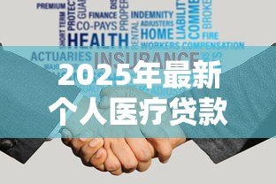 2025年最新个人医疗贷款：如何申请医疗费用分期付款