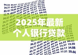 2025年最新个人银行贷款利率：个人贷款利率最新政策是什么