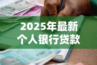 2025年最新个人银行贷款利息：个人贷款利息如何计算更划算