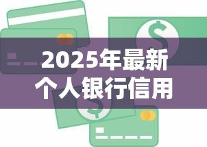 2025年最新个人银行信用贷款：如何申请个人信贷最便捷