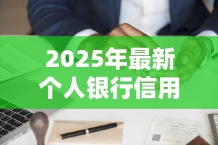 2025年最新个人银行信用贷款：如何申请个人信贷最便捷