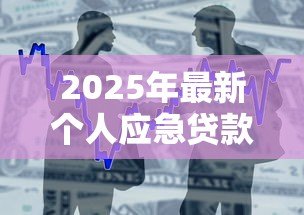 2025年最新个人应急贷款：急需用钱时如何快速申请小额借款