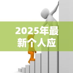 2025年最新个人应急贷款：急需用钱时如何快速申请小额借款