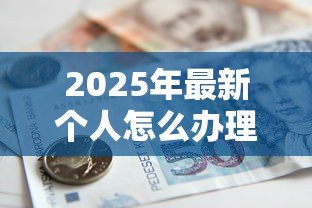 2025年最新个人怎么办理银行贷款：个人申请银行贷款有哪些步骤