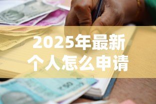 2025年最新个人怎么申请银行贷款:个人如何办理银行贷款手续 2025年最新个人怎么申请银行贷款:个人如何办理银行贷款手续
