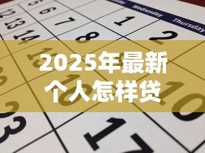2025年最新个人怎样贷款:普通人如何申请银行贷款 2025年最新个人怎样贷款:普通人如何申请银行贷款