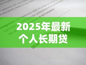 2025年最新个人长期贷款:如何申请长达数年的个人借款 2025年最新个人长期贷款:如何申请长达数年的个人借款
