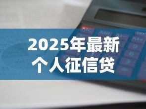 2025年最新个人征信贷后管理频繁：征信查询次数多会影响贷款吗