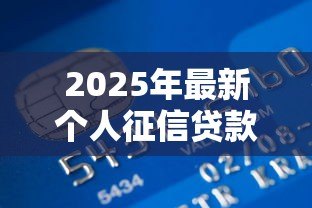 2025年最新个人征信贷款：信用记录不良如何申请借款