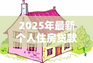 2025年最新个人住房贷款：购房贷款额度上限是多少