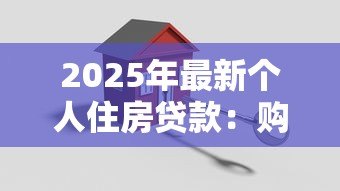 2025年最新个人住房贷款：购房贷款额度上限是多少