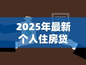 2025年最新个人住房贷款：购房贷款额度上限是多少