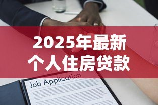 2025年最新个人住房贷款合同：房贷合同需要注意哪些条款