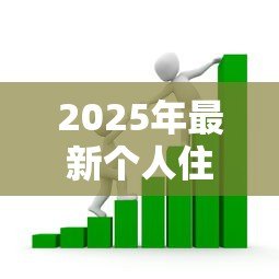2025年最新个人住房贷款利率：房贷利率最新政策如何调整