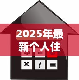 2025年最新个人住房贷款利率：房贷利率最新政策如何调整