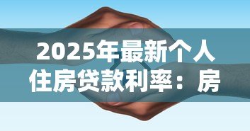 2025年最新个人住房贷款利率：房贷利率最新政策如何调整