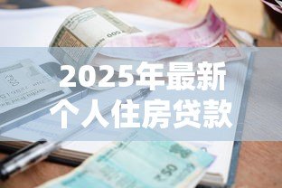 2025年最新个人住房贷款利率是多少：2025年公积金贷款利率降多少