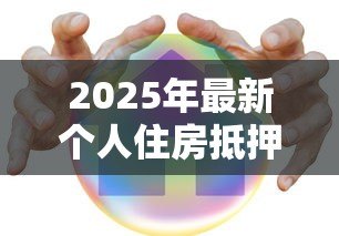 2025年最新个人住房抵押贷款证券化:房贷证券化如何影响市场 2025年最新个人住房抵押贷款证券化:房贷证券化如何影响市场