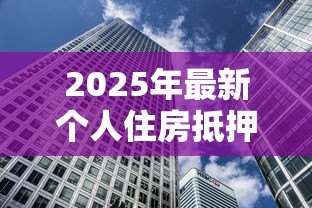 2025年最新个人住房抵押贷款证券化:房贷证券化如何影响市场 2025年最新个人住房抵押贷款证券化:房贷证券化如何影响市场