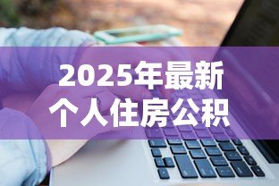 2025年最新个人住房公积金贷款额度：公积金贷款最高能贷多少