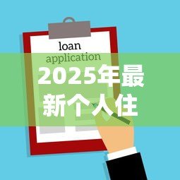 2025年最新个人住房公积金贷款额度：公积金贷款最高能贷多少