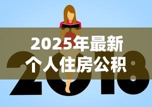 2025年最新个人住房公积金贷款额度：公积金贷款最高能贷多少