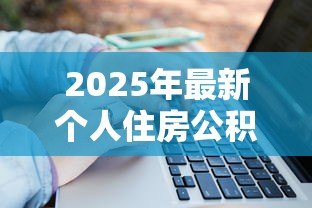 2025年最新个人住房公积金贷款申请表：公积金贷款申请表如何填写
