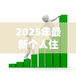 2025年最新个人住房商业贷款:商业房贷申请条件和流程有哪些 2025年最新个人住房商业贷款:商业房贷申请条件和流程有哪些