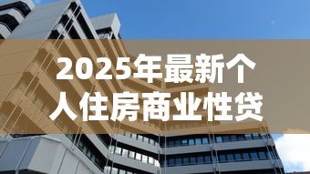 2025年最新个人住房商业性贷款：商业房贷申请条件有哪些