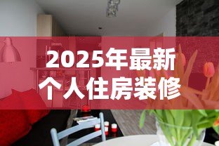 2025年最新个人住房装修贷款：如何申请装修房子的银行贷款