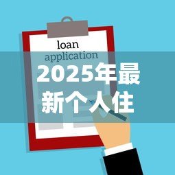 2025年最新个人住房装修贷款：如何申请装修房子的银行贷款