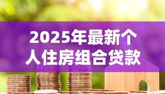 2025年最新个人住房组合贷款是指：个人住房组合贷款有哪些申请条件