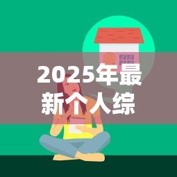 2025年最新个人综合消费贷款：申请消费贷需要哪些条件