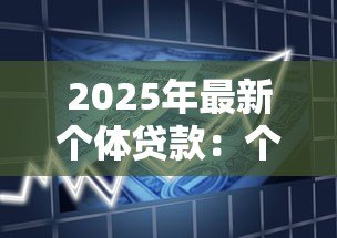 2025年最新个体贷款:个人如何申请小额信用借款 2025年最新个体贷款:个人如何申请小额信用借款